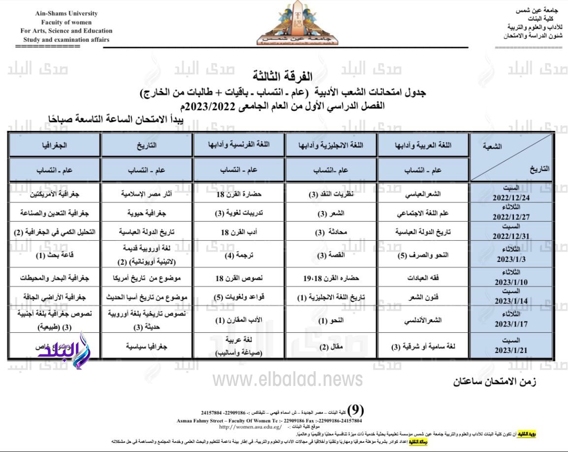 جدول امتحانات الفصل الدراسي الأول بكلية البنات جامعة عين شمس8