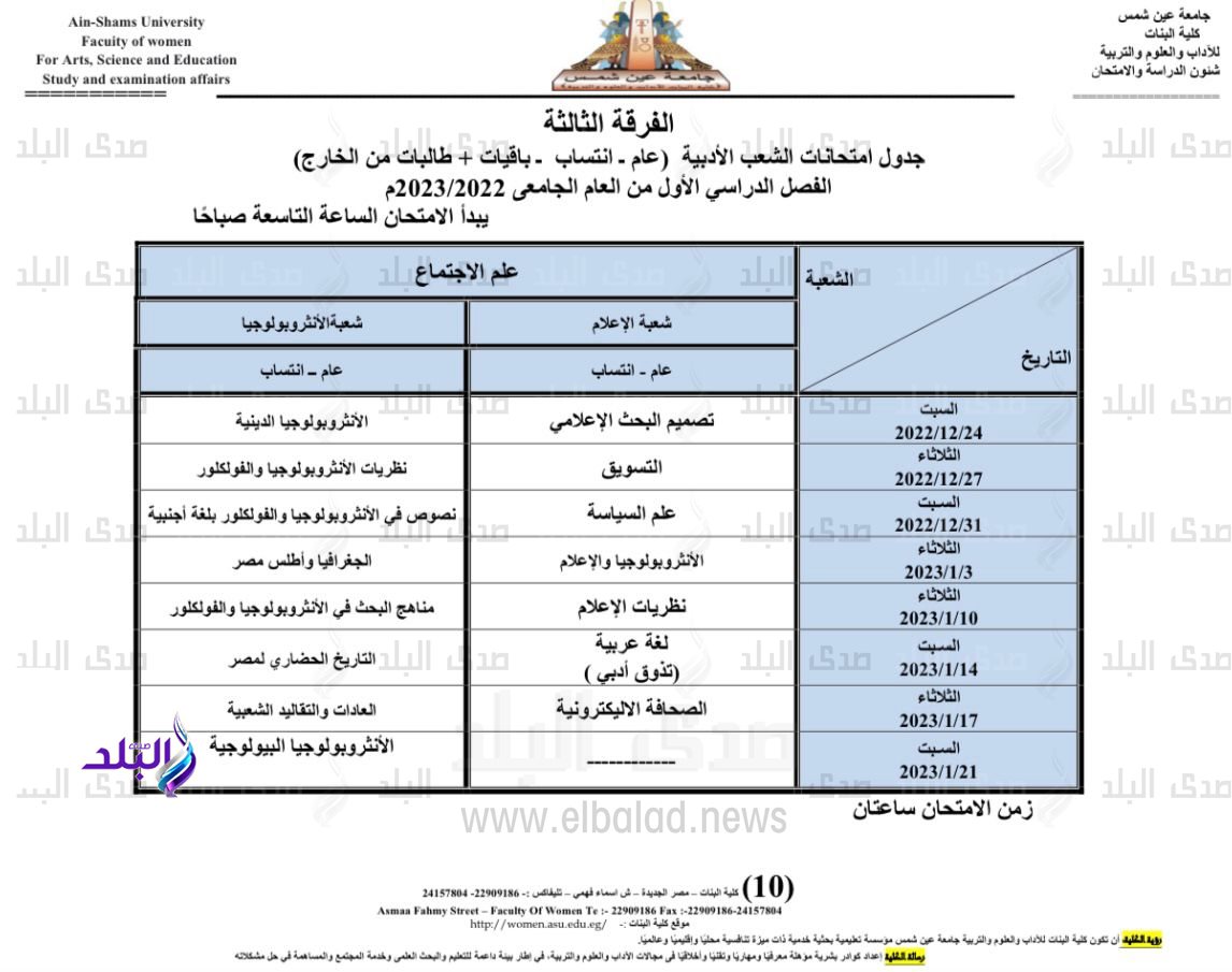 جدول امتحانات الفصل الدراسي الأول بكلية البنات جامعة عين شمس9