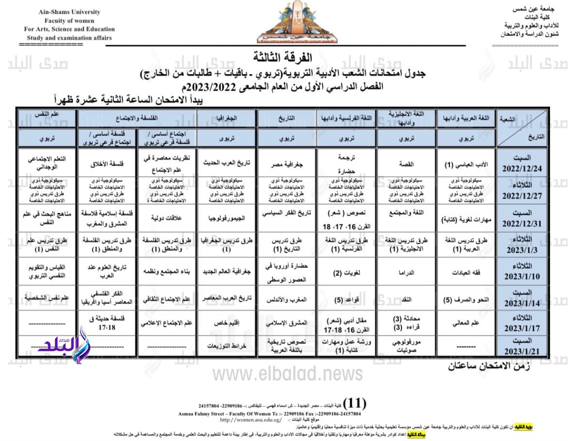 جدول امتحانات الفصل الدراسي الأول بكلية البنات جامعة عين شمس10