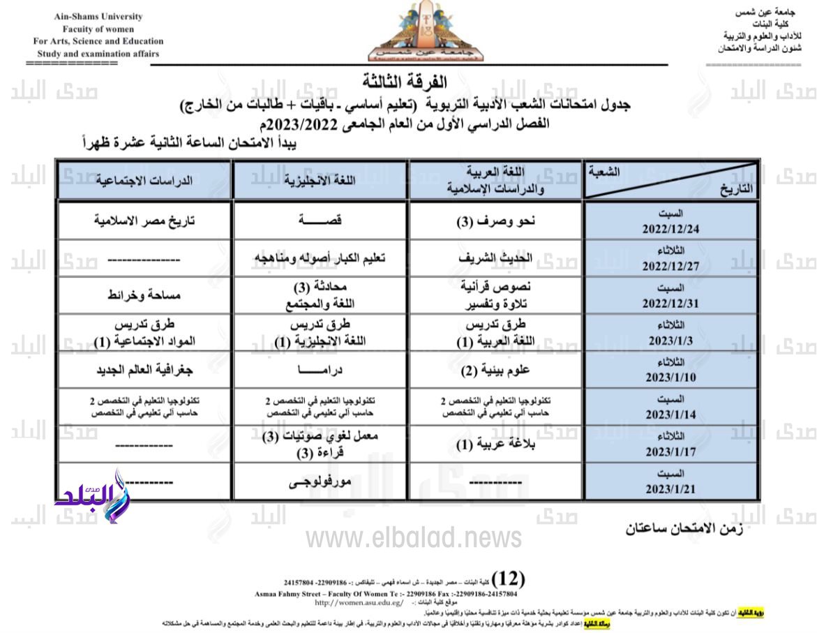 جدول امتحانات الفصل الدراسي الأول بكلية البنات جامعة عين شمس11