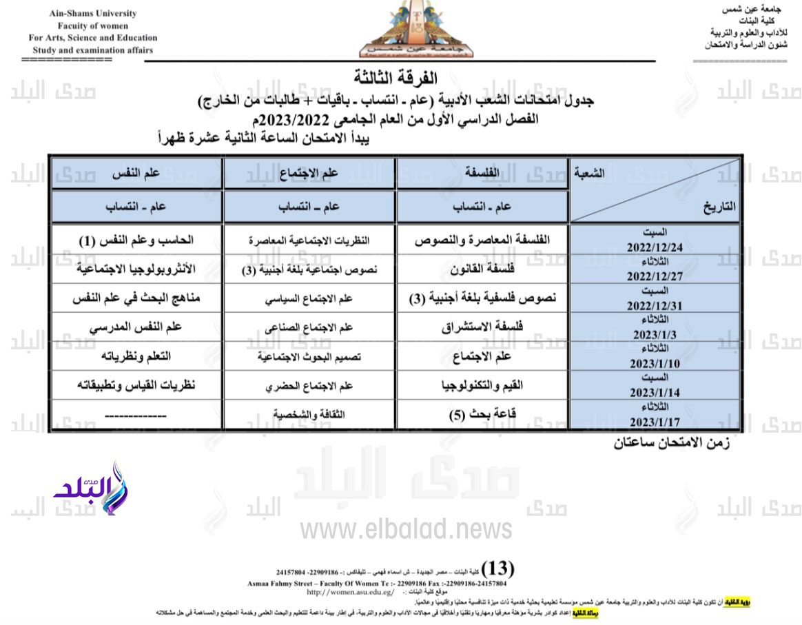 جدول امتحانات الفصل الدراسي الأول بكلية البنات جامعة عين شمس12