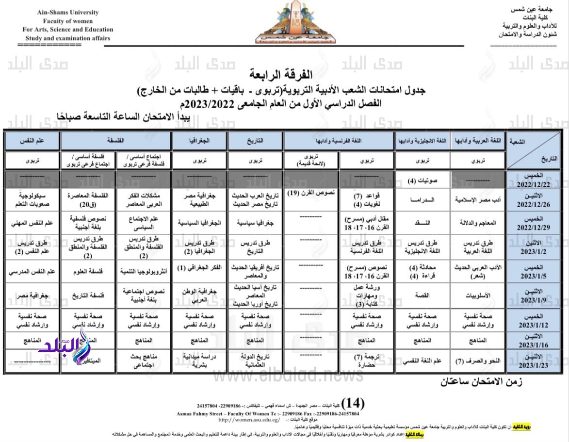 جدول امتحانات الفصل الدراسي الأول بكلية البنات جامعة عين شمس13
