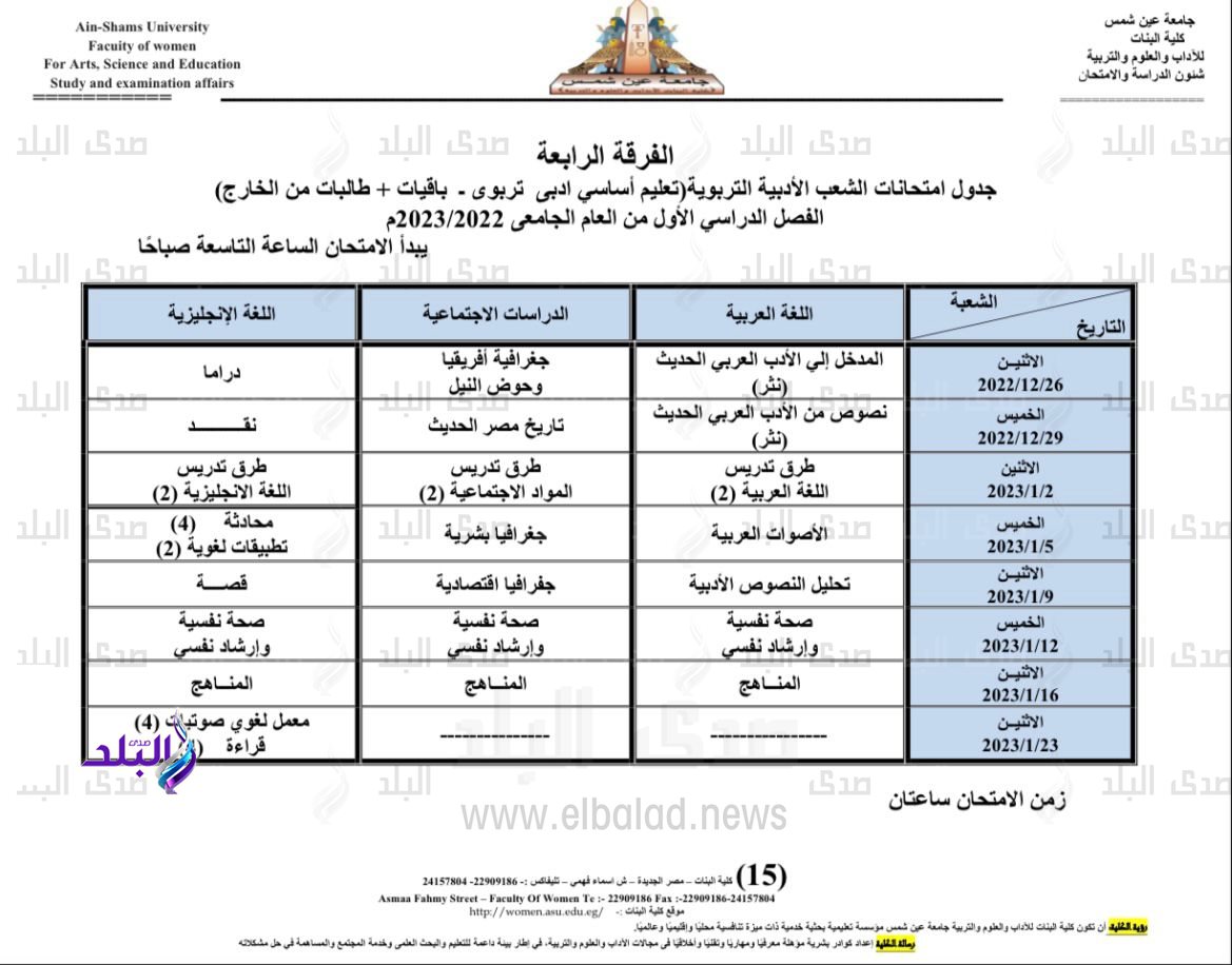 جدول امتحانات الفصل الدراسي الأول بكلية البنات جامعة عين شمس14