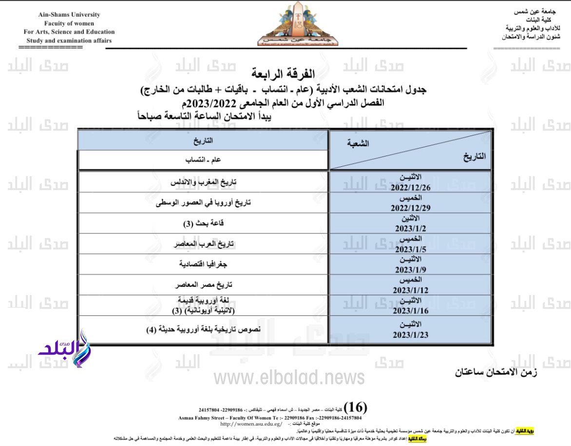 جدول امتحانات الفصل الدراسي الأول بكلية البنات جامعة عين شمس15