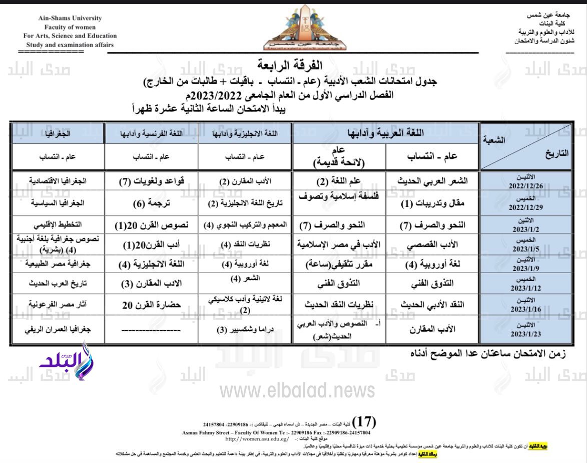 جدول امتحانات الفصل الدراسي الأول بكلية البنات جامعة عين شمس16