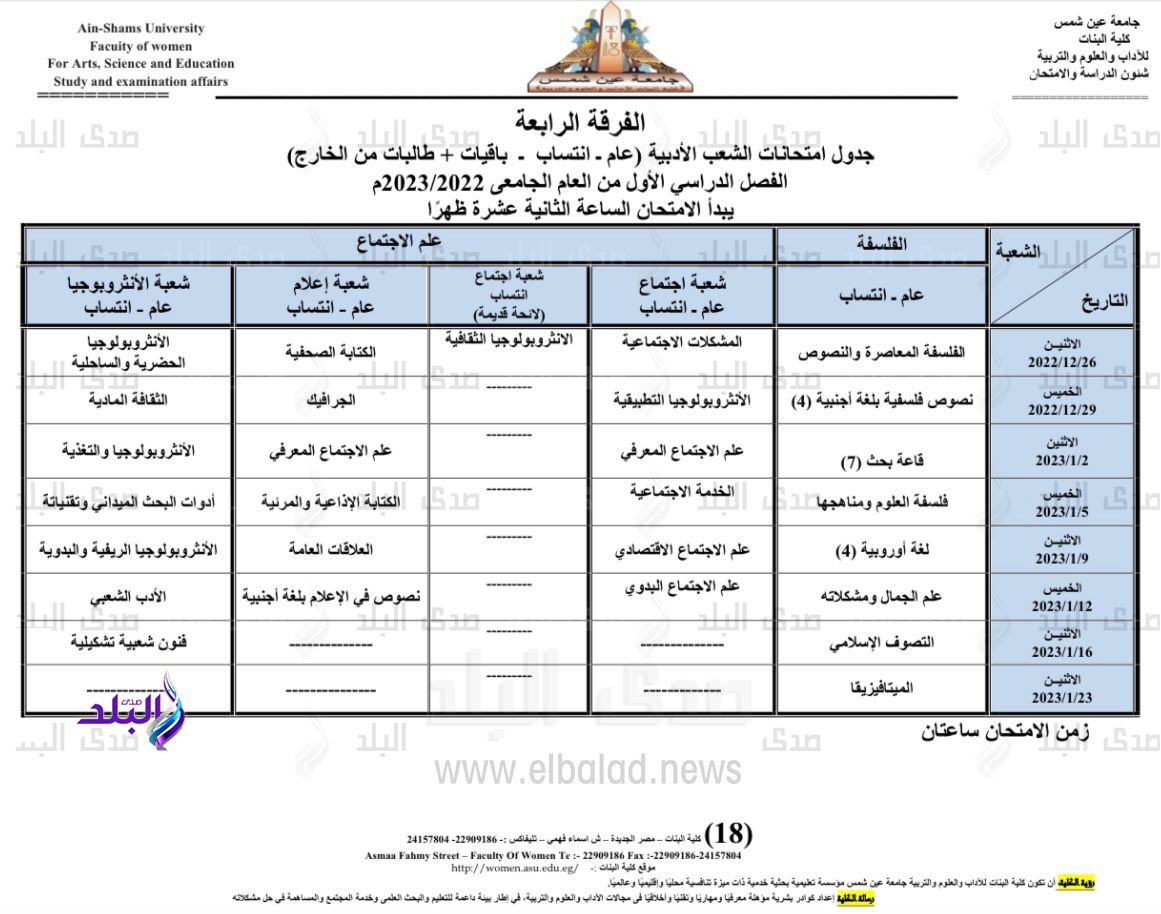 جدول امتحانات الفصل الدراسي الأول بكلية البنات جامعة عين شمس17