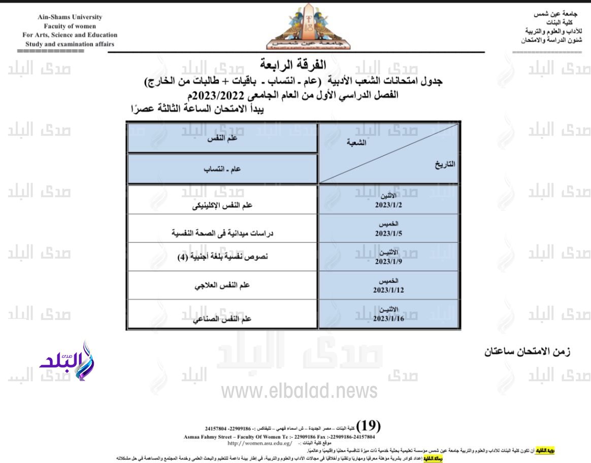 جدول امتحانات الفصل الدراسي الأول بكلية البنات جامعة عين شمس18