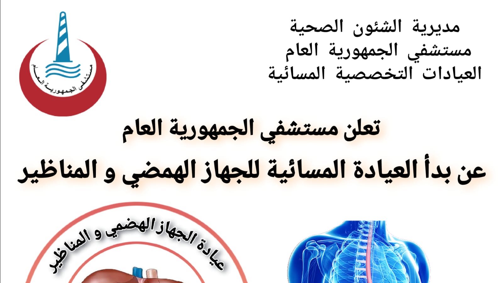 افتتاح عيادة مسائية بمستشفى الجمهورية