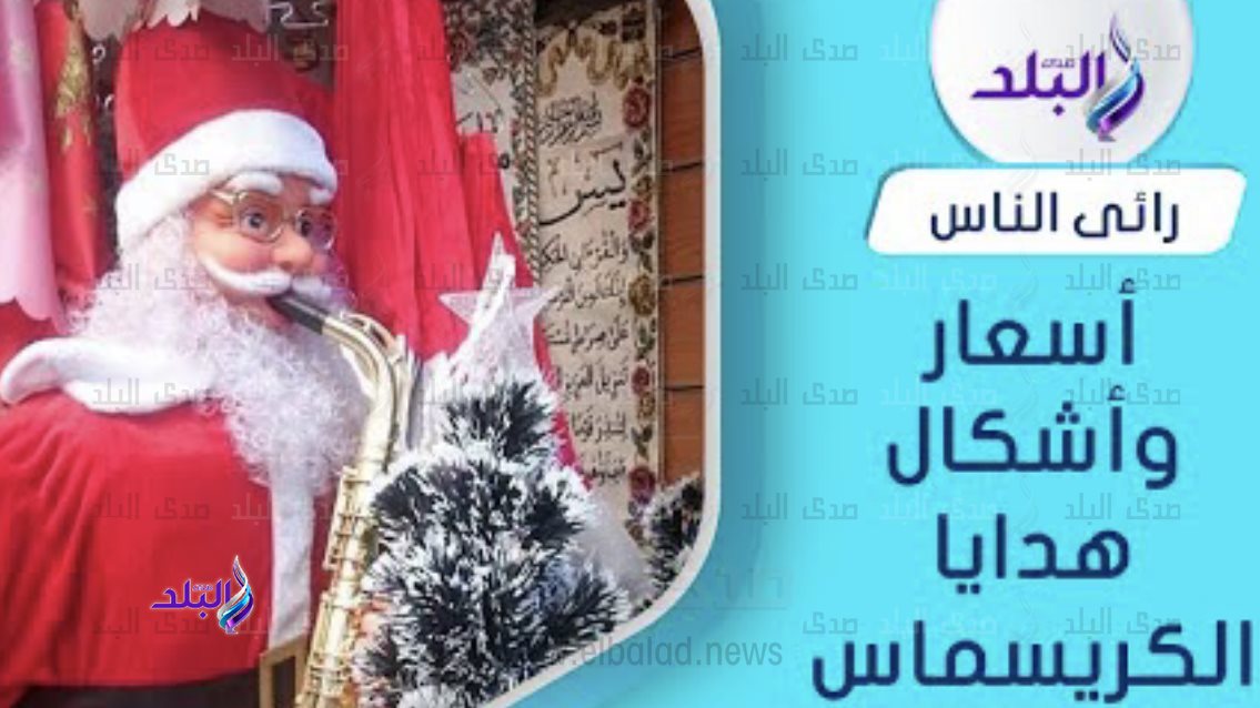 أسعار زينة وهدايا رأس السنة وأشجار الكريسماس 2023