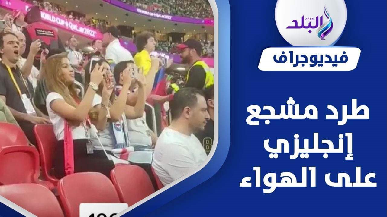 طرد مشجع إنجليزي من مدرجات كأس العالم قطر 2022 