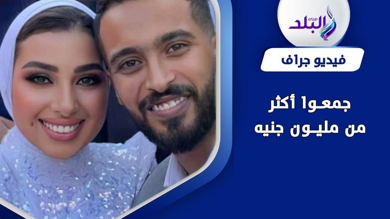 هدير جمعت أكثر من مليون جنيه