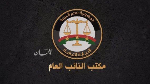 النيابة العامة 