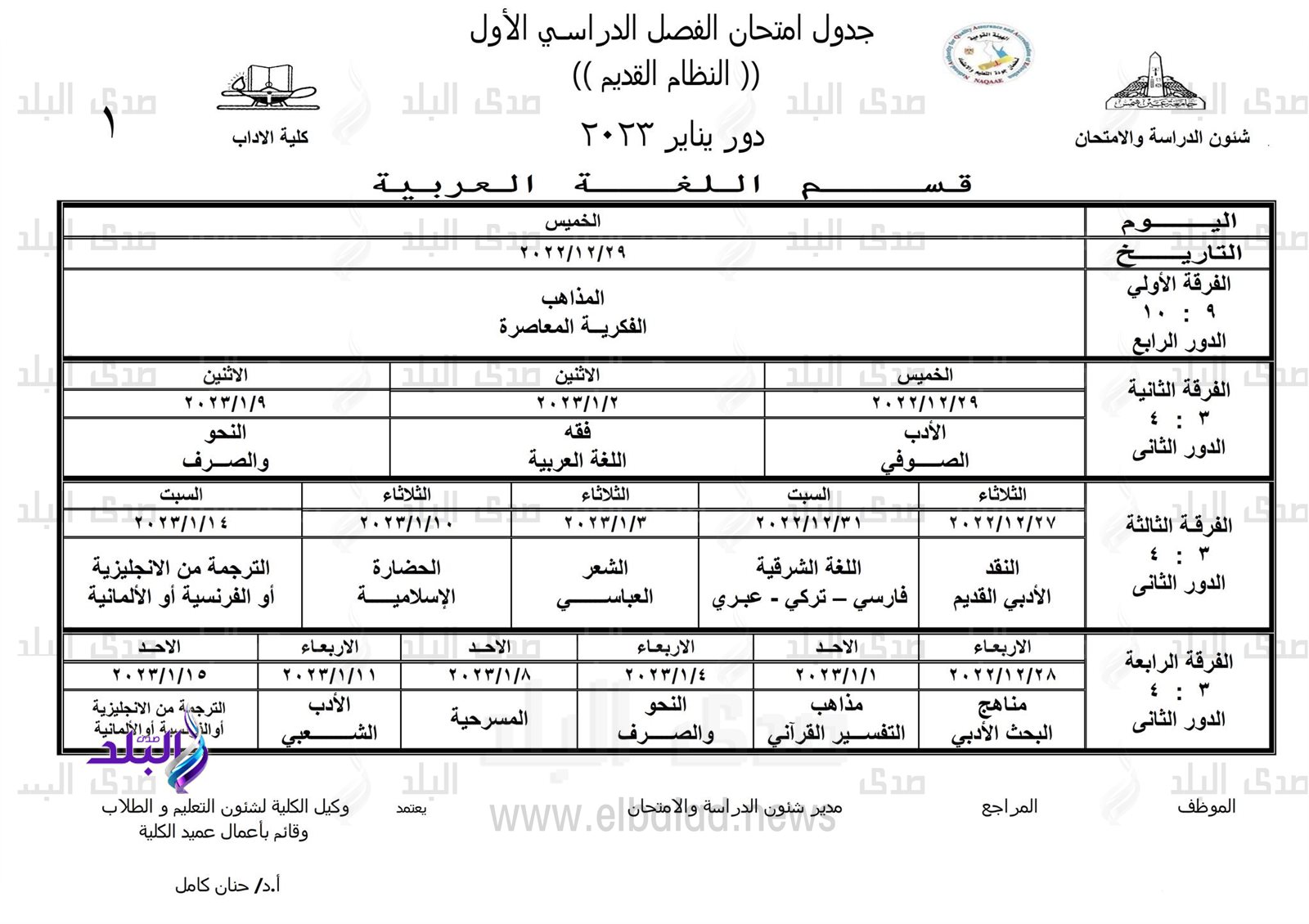 جداول امتحانات الفصل الدراسي الأول بـ 