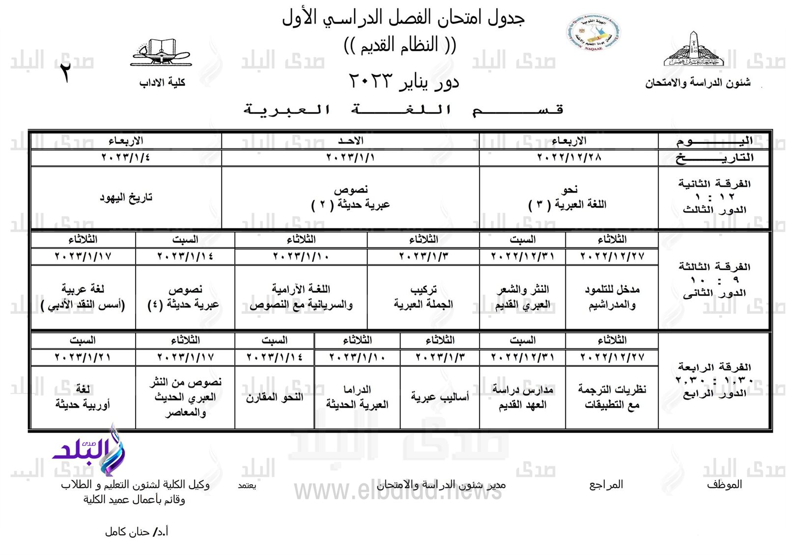 جداول امتحانات الفصل الدراسي الأول بـ 