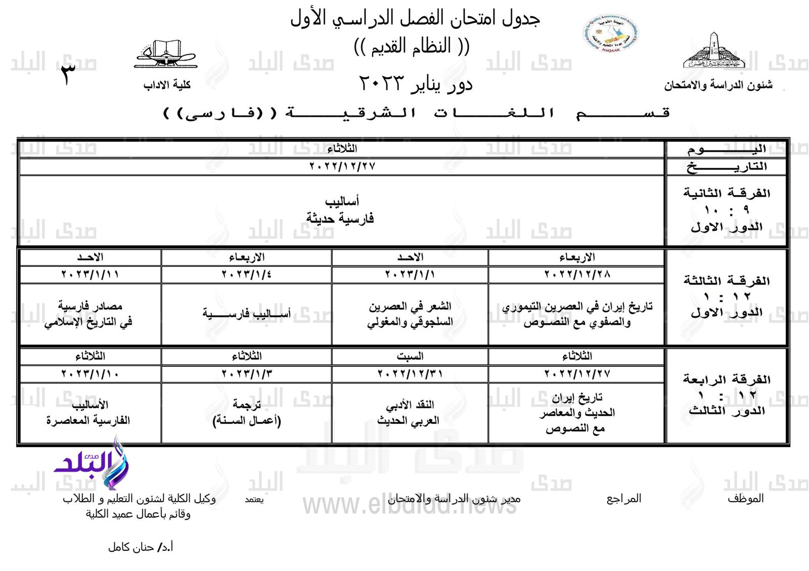 جداول امتحانات الفصل الدراسي الأول بـ 