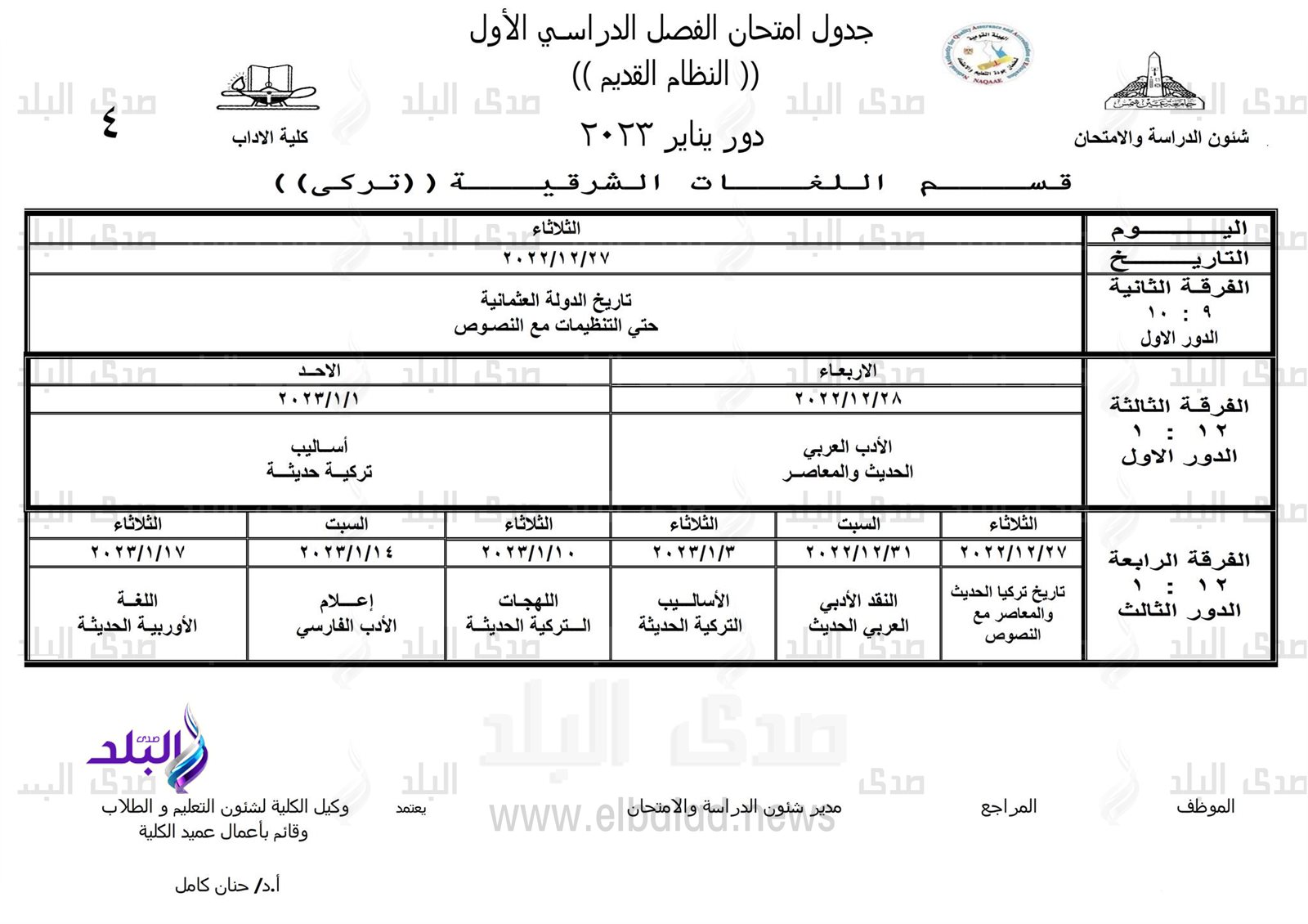 جداول امتحانات الفصل الدراسي الأول بـ 