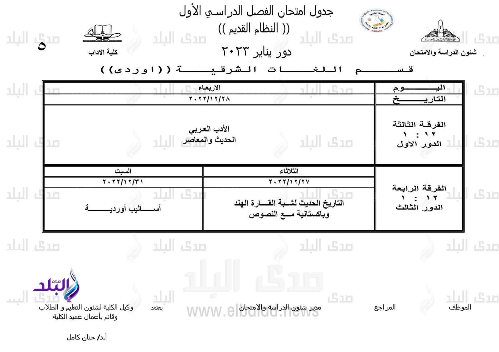 جداول امتحانات الفصل الدراسي الأول بـ 