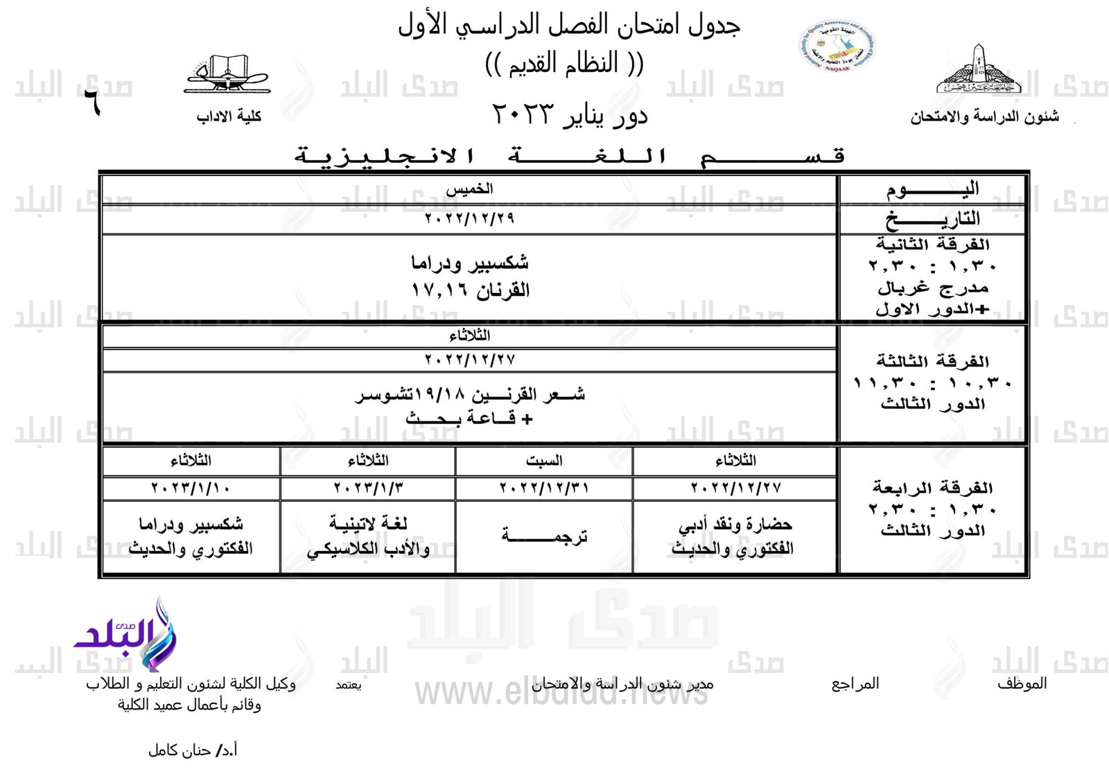 جداول امتحانات الفصل الدراسي الأول بـ 