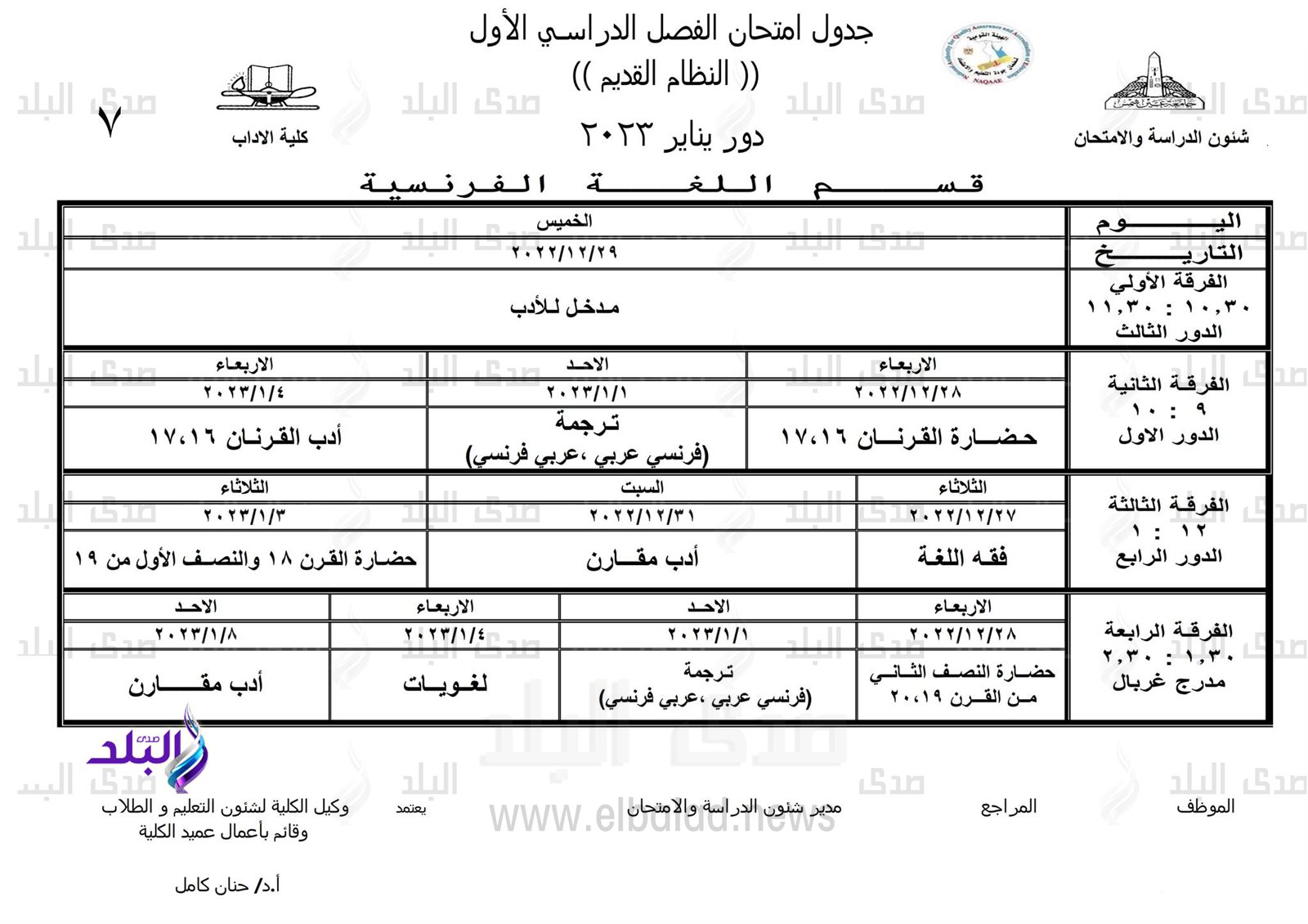 جداول امتحانات الفصل الدراسي الأول بـ 