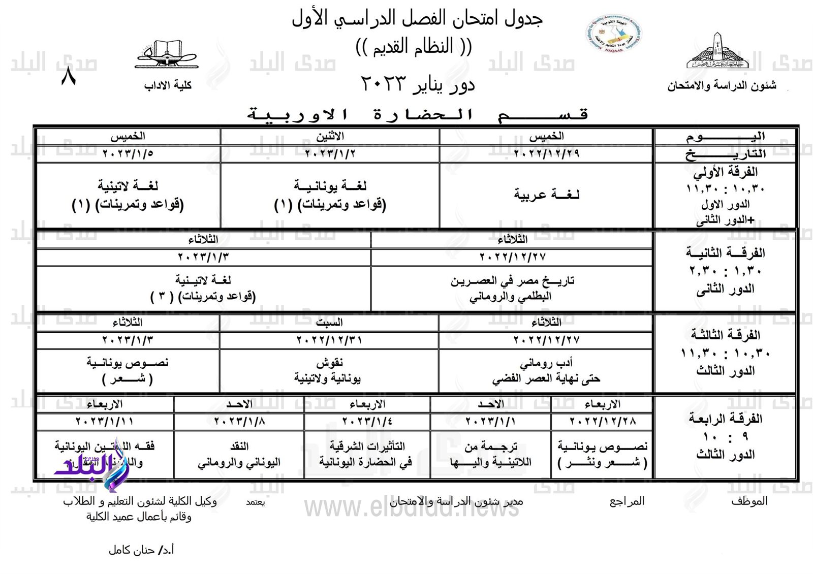 جداول امتحانات الفصل الدراسي الأول بـ 