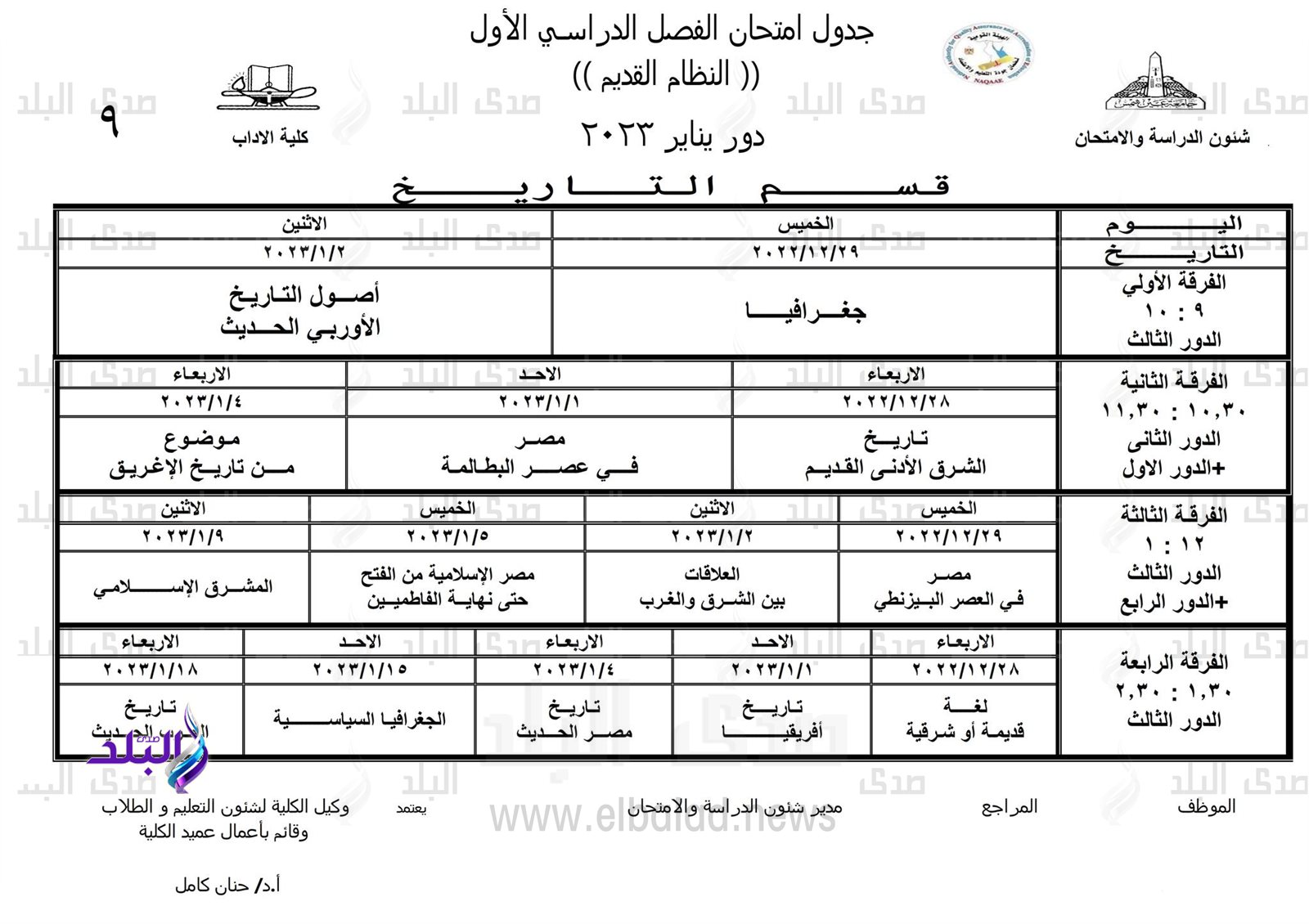 جداول امتحانات الفصل الدراسي الأول بـ 
