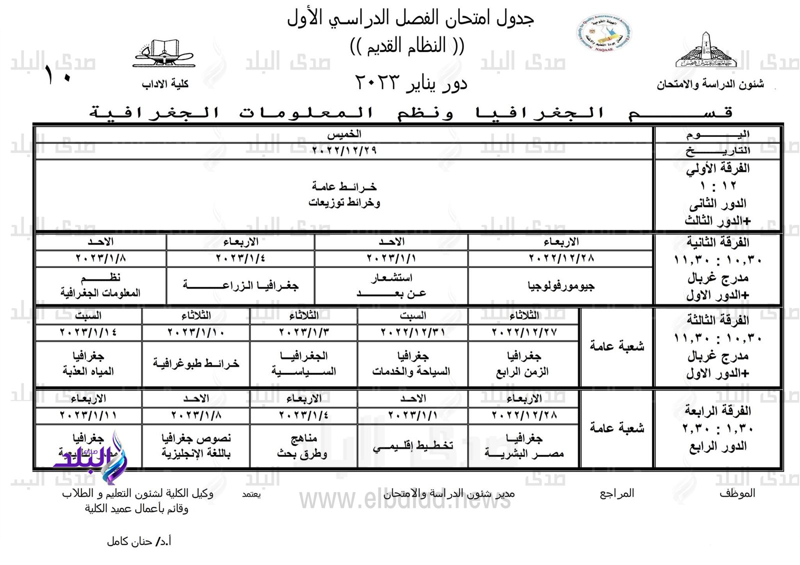 جداول امتحانات الفصل الدراسي الأول بـ 