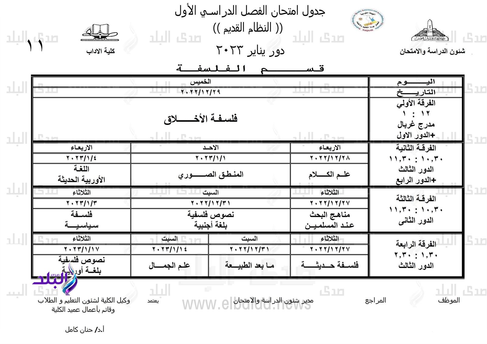 جداول امتحانات الفصل الدراسي الأول بـ 
