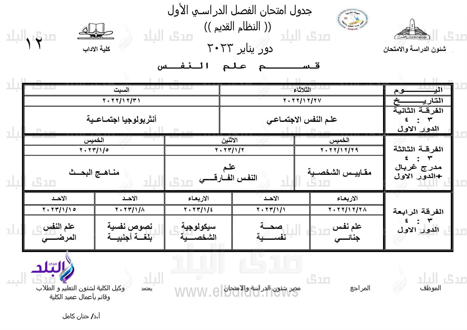 جداول امتحانات الفصل الدراسي الأول بـ 