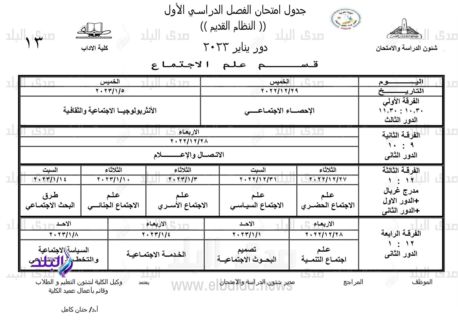 جداول امتحانات الفصل الدراسي الأول بـ 