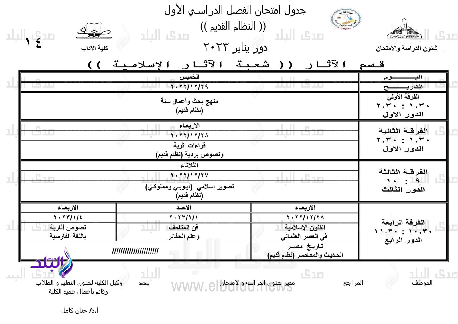 جداول امتحانات الفصل الدراسي الأول بـ 