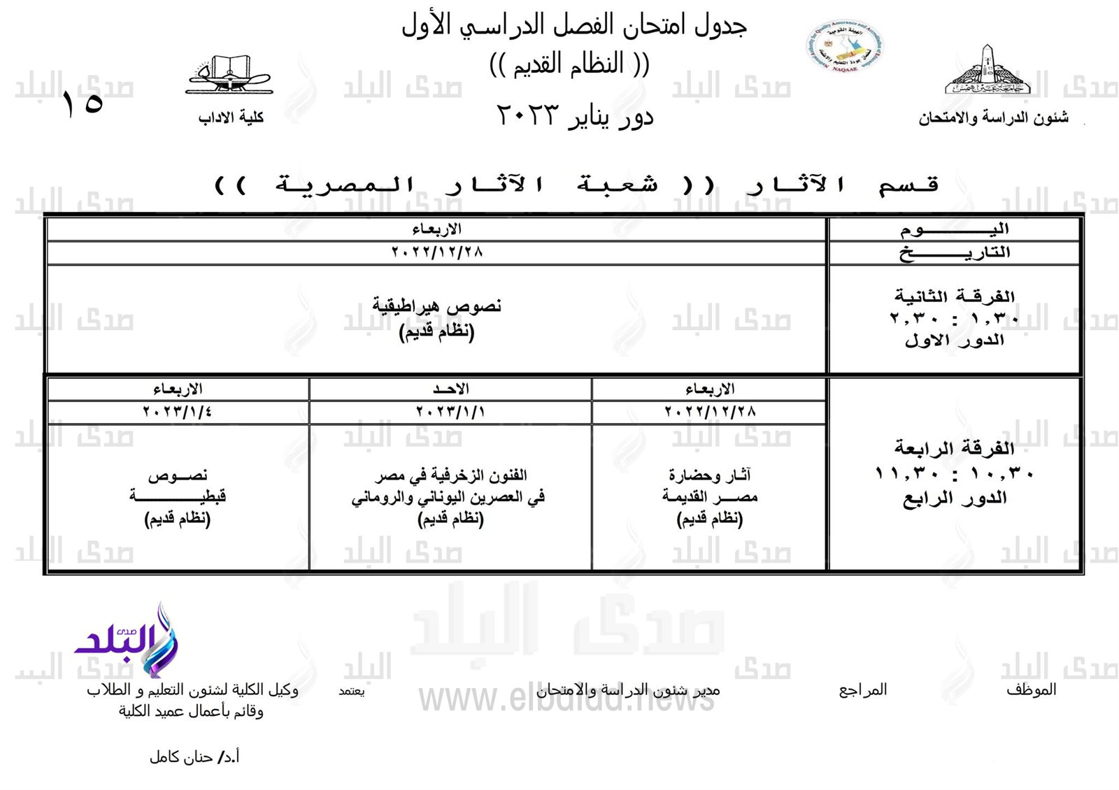 جداول امتحانات الفصل الدراسي الأول بـ 