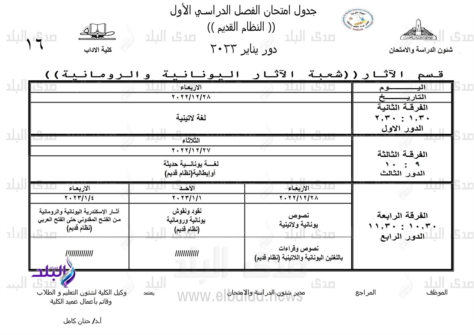 جداول امتحانات الفصل الدراسي الأول بـ 