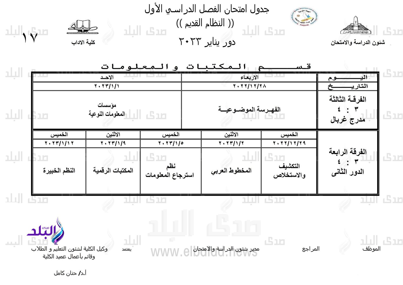 جداول امتحانات الفصل الدراسي الأول بـ 