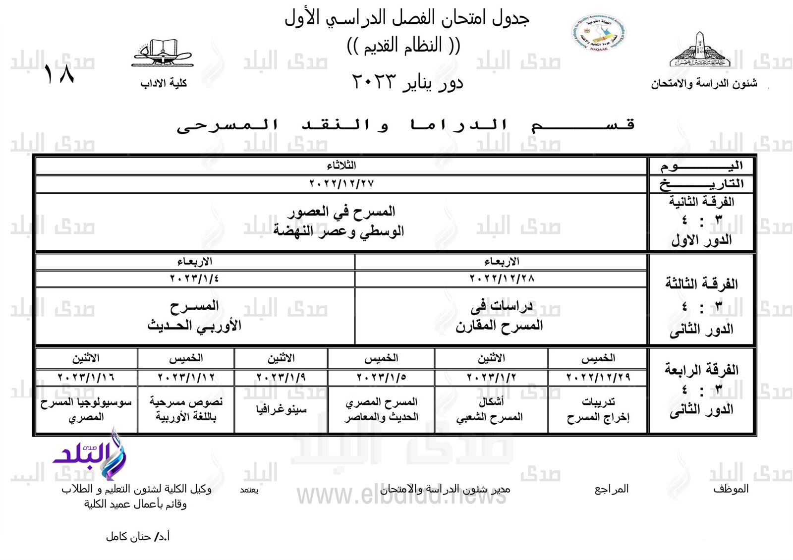 جداول امتحانات الفصل الدراسي الأول بـ 