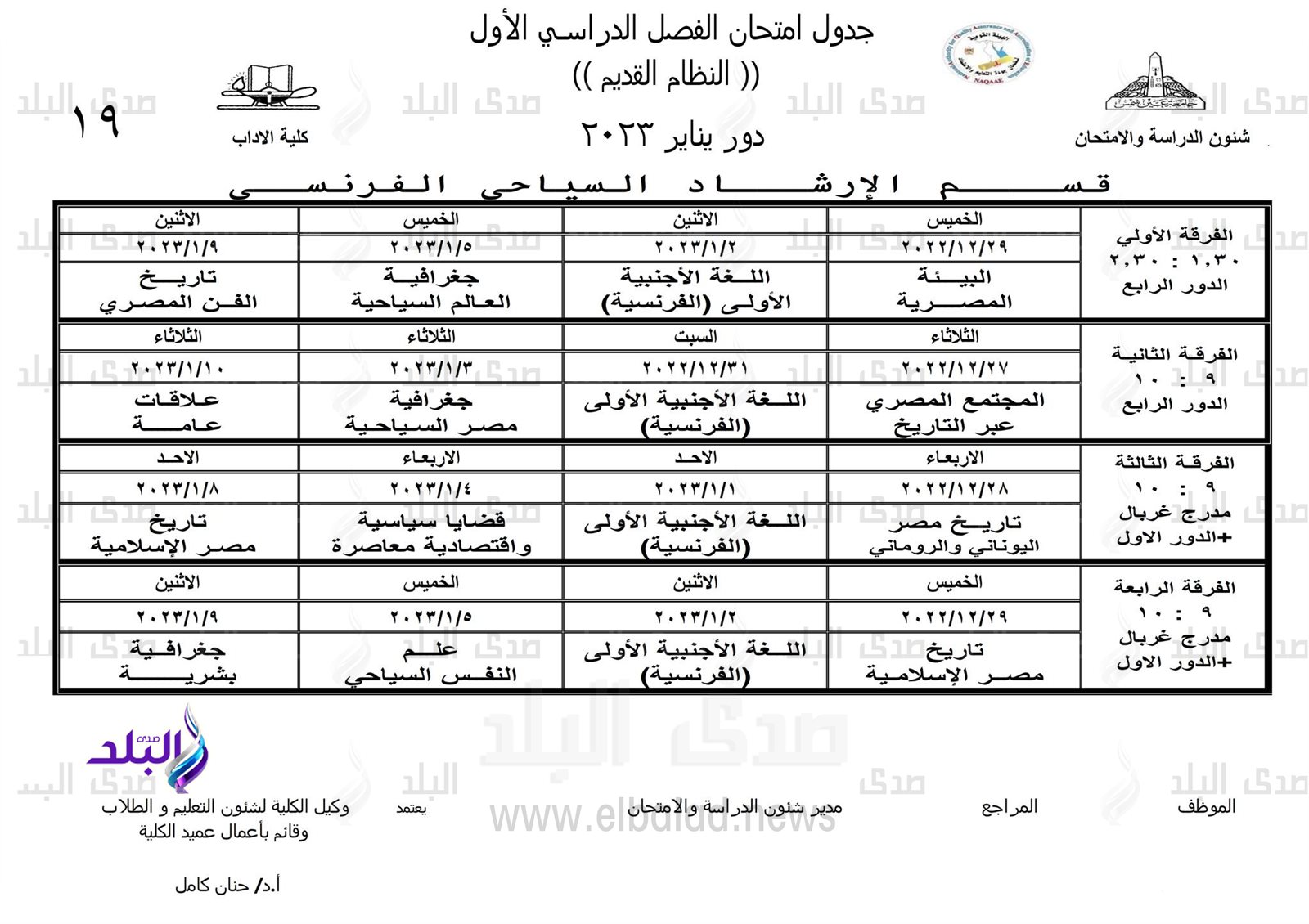 جداول امتحانات الفصل الدراسي الأول بـ 