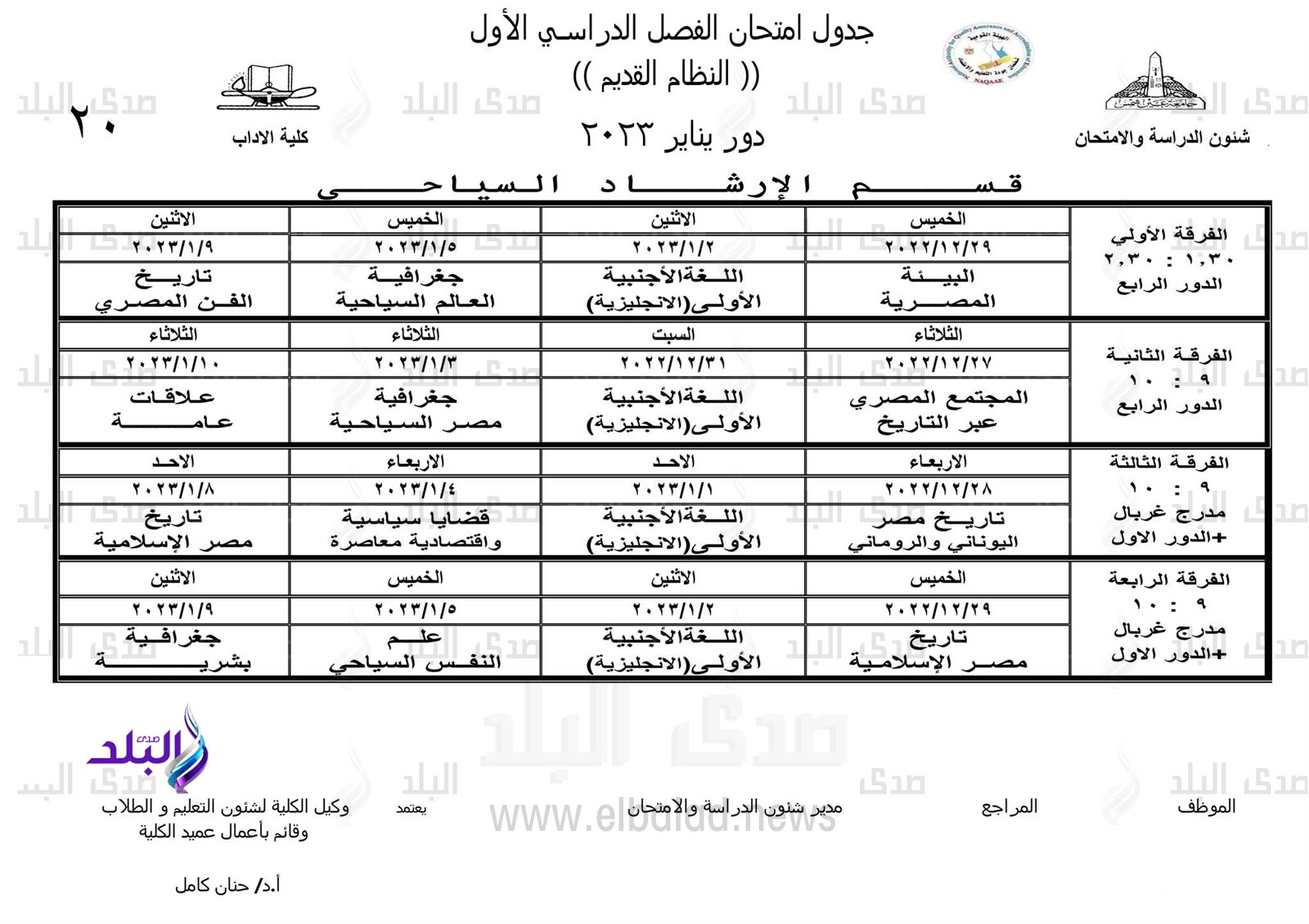 جداول امتحانات الفصل الدراسي الأول بـ 