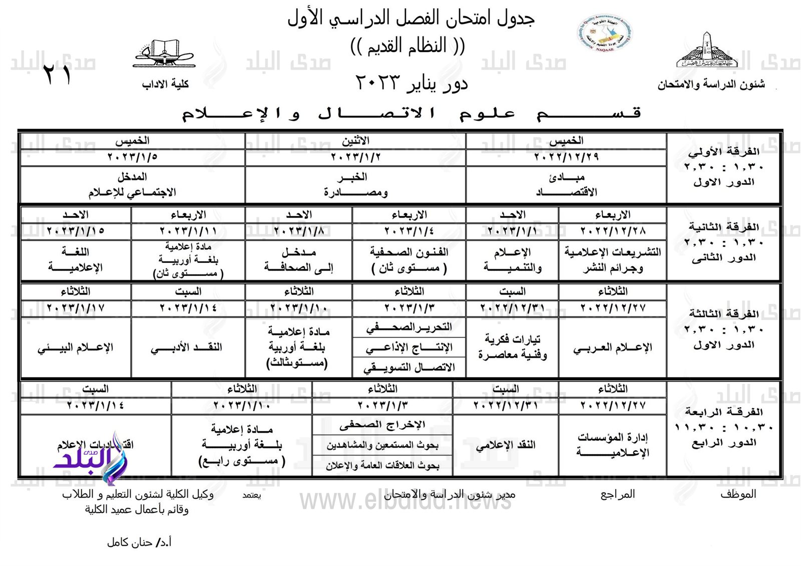 جداول امتحانات الفصل الدراسي الأول بـ 