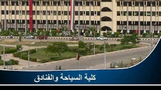 كلية السياحة والفنادق بجامعة الفيوم