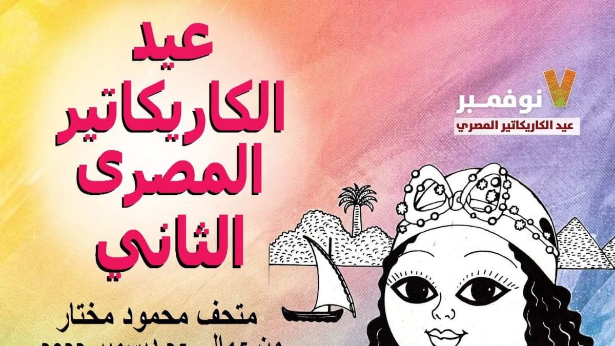 عيد الكاريكاتير عيد الكاريكاتير