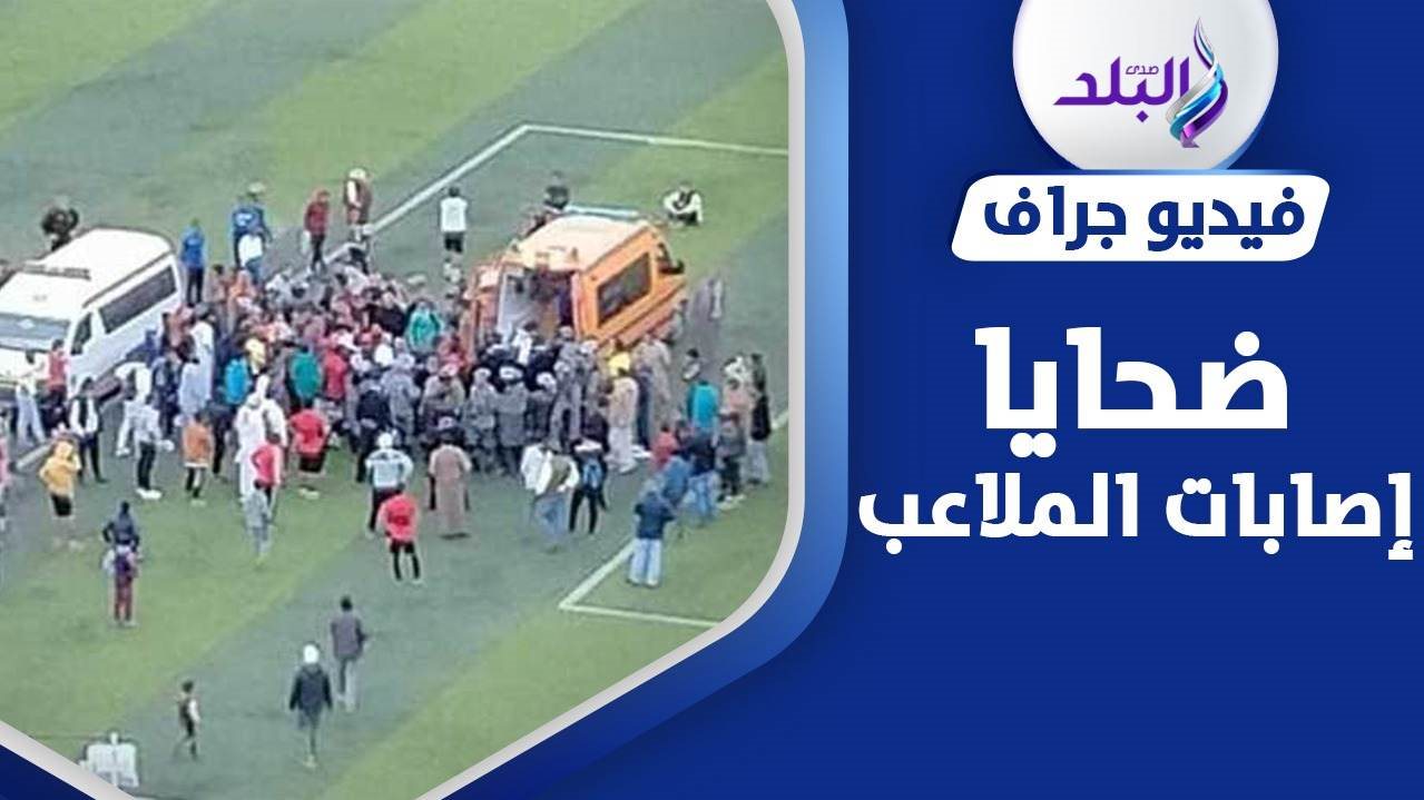 ضحايا إصابات الملاعب