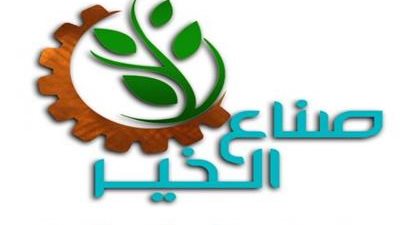 صناع الخير 