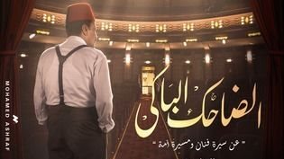 الضاحك الباكي