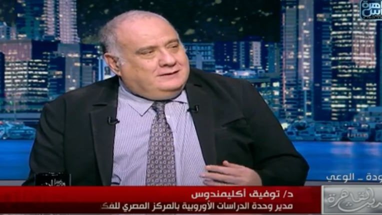توفيق أكليمندوس، مدير وحدة الدراسات الأوروبية بالمركز المصري