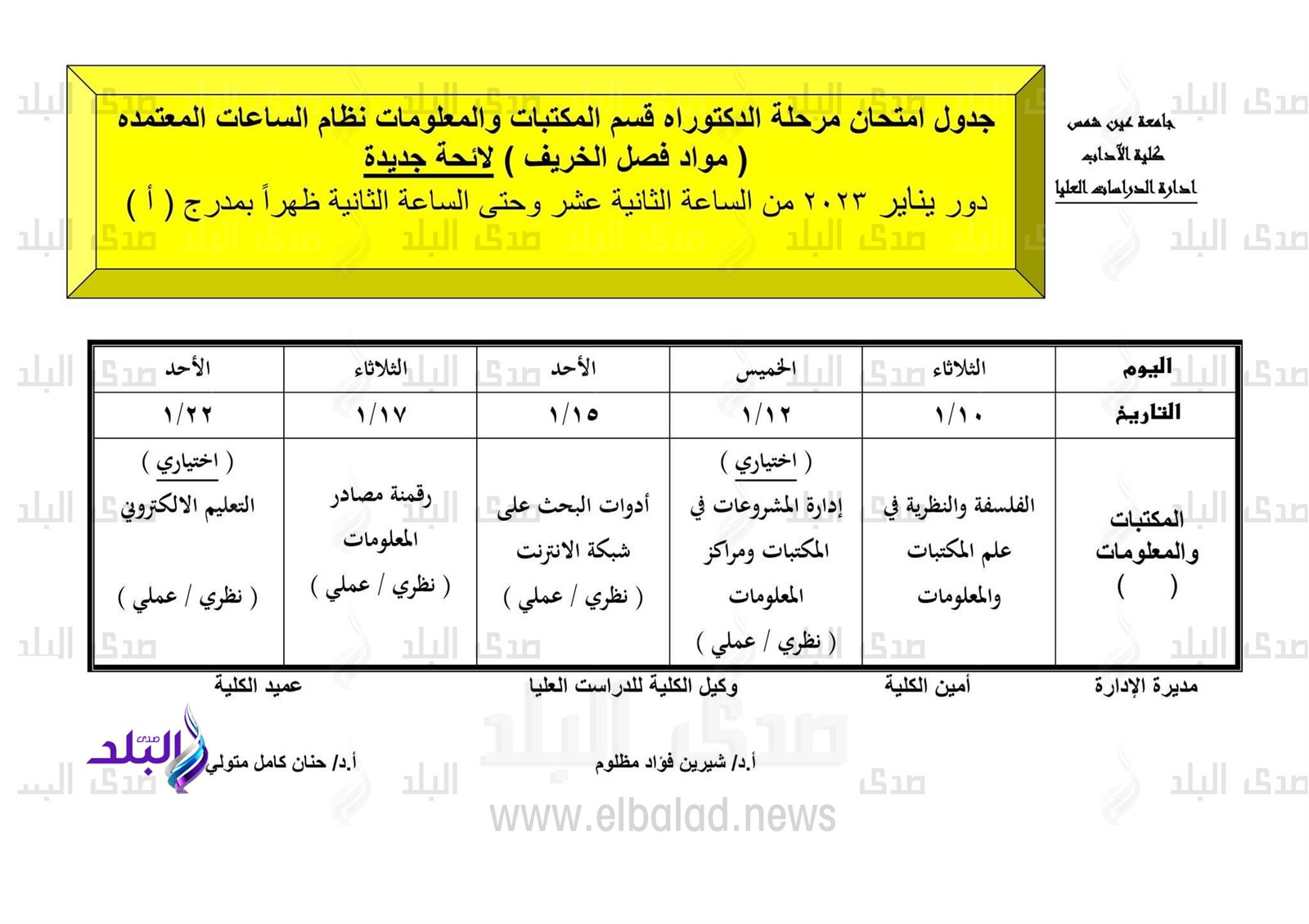 جدول امتحانات الدراسات العليا بآداب عين شمس