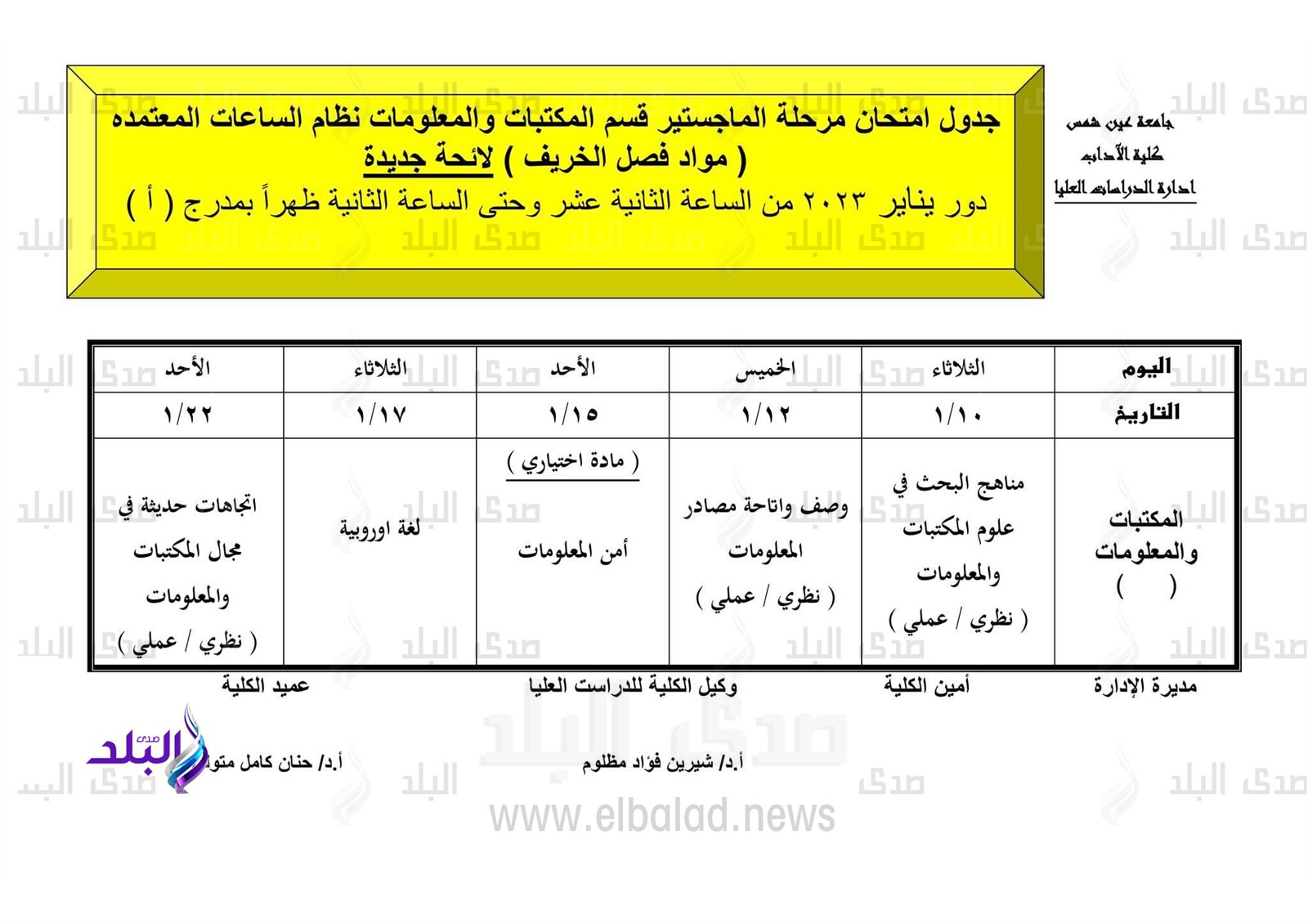 جدول امتحانات الدراسات العليا بآداب عين شمس