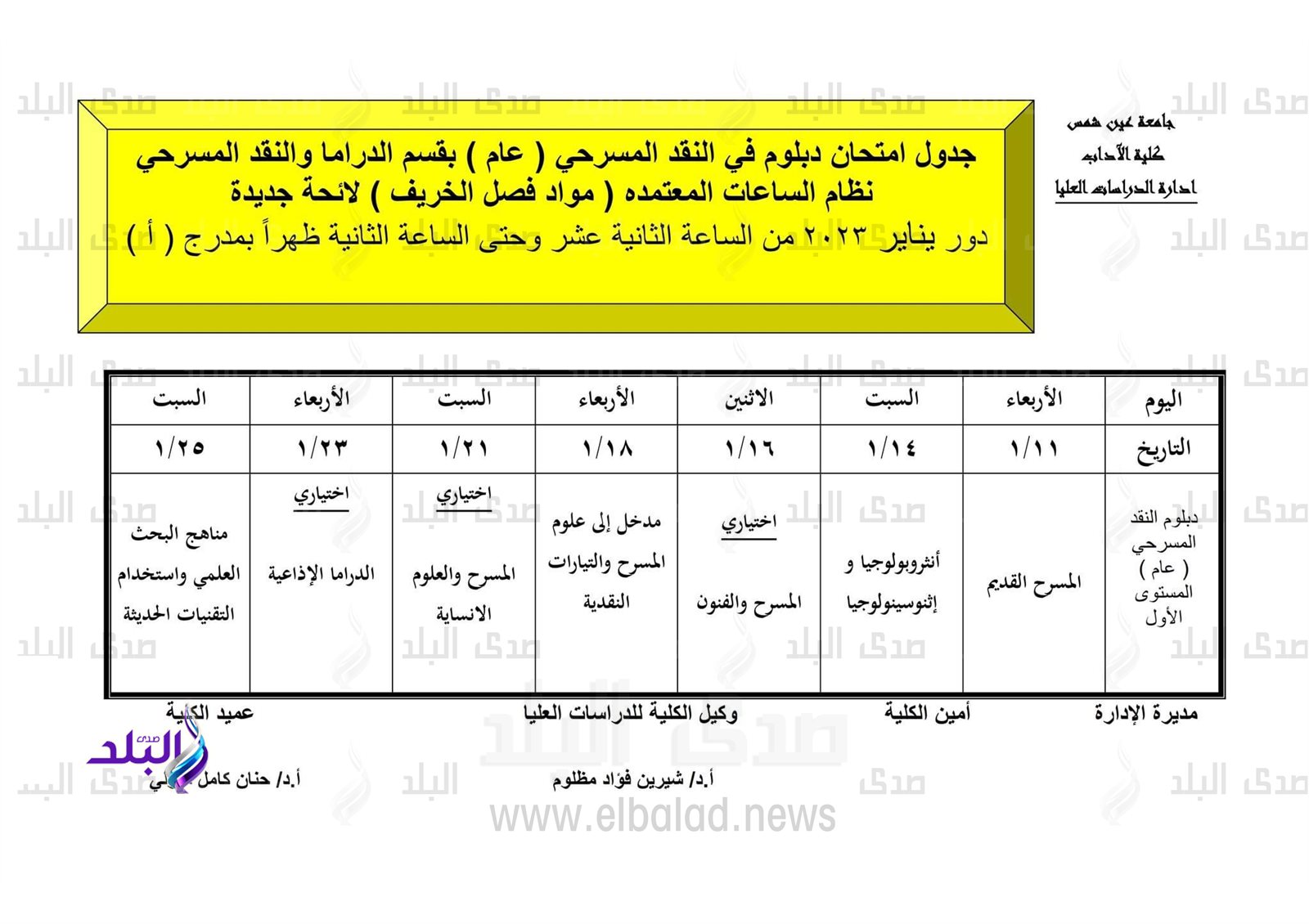 جدول امتحانات الدراسات العليا بآداب عين شمس