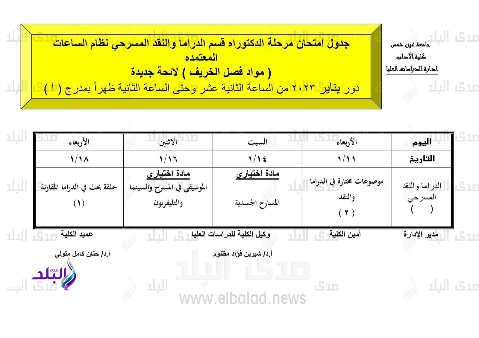 جدول امتحانات الدراسات العليا بآداب عين شمس
