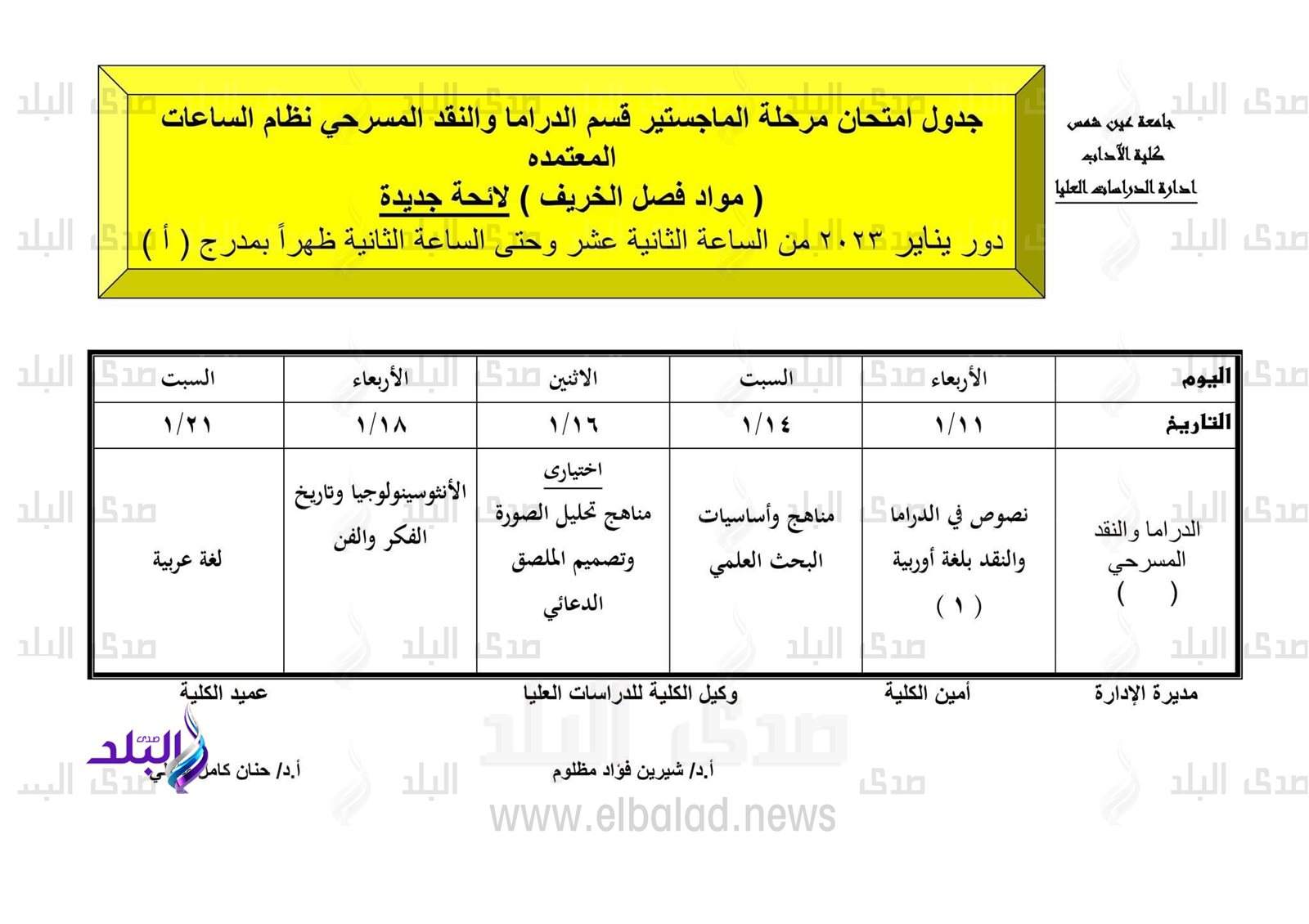 جدول امتحانات الدراسات العليا بآداب عين شمس