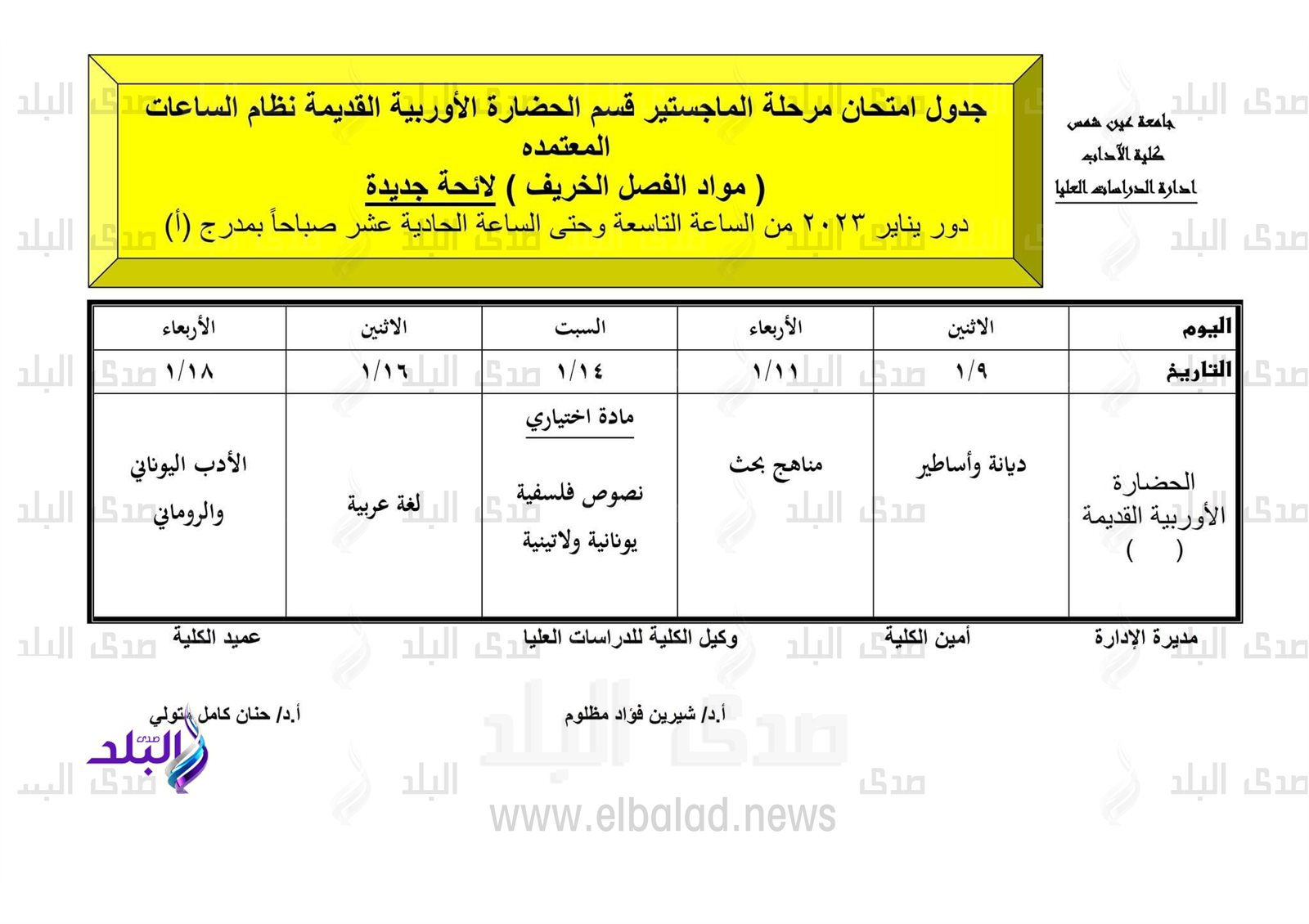 جدول امتحانات الدراسات العليا بآداب عين شمس