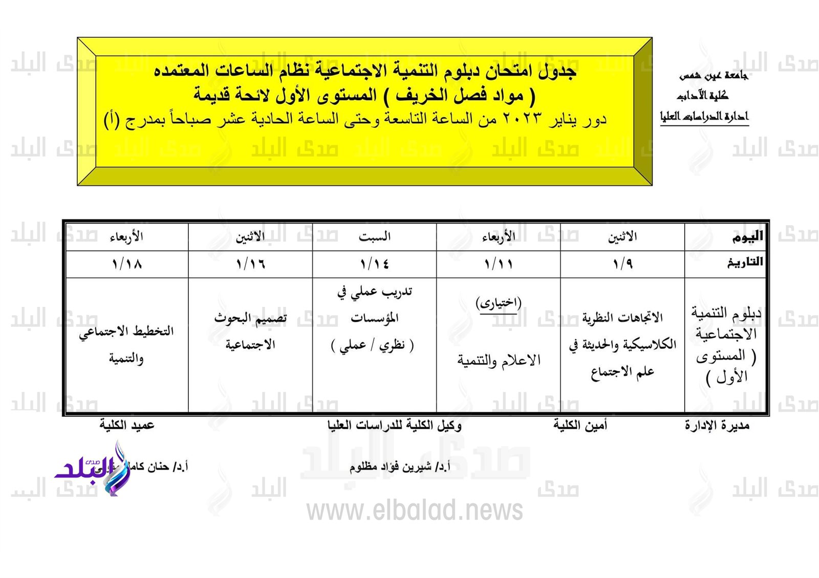 جدول امتحانات الدراسات العليا بآداب عين شمس